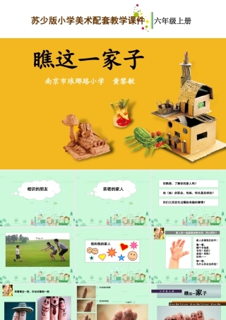 第15课 瞧这一家子 教学课件-六年级上册小学美术同步备课资源包（苏少版）.pptx