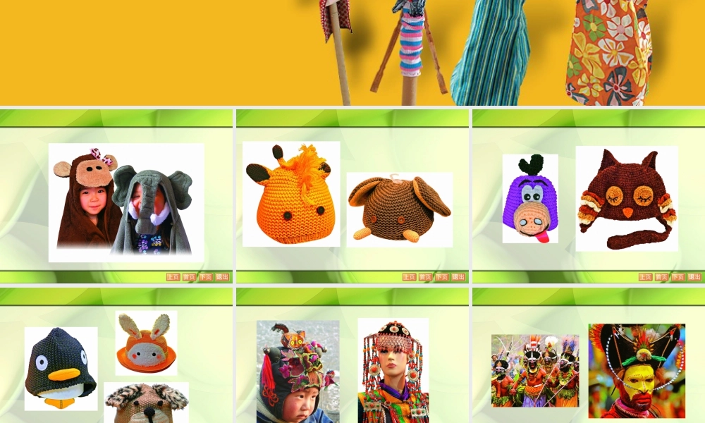 苏教小学美术六下《第10课头饰和帽子》(下)-教学课件.ppt