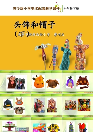 苏教小学美术六下《第10课头饰和帽子》(下)-教学课件.ppt