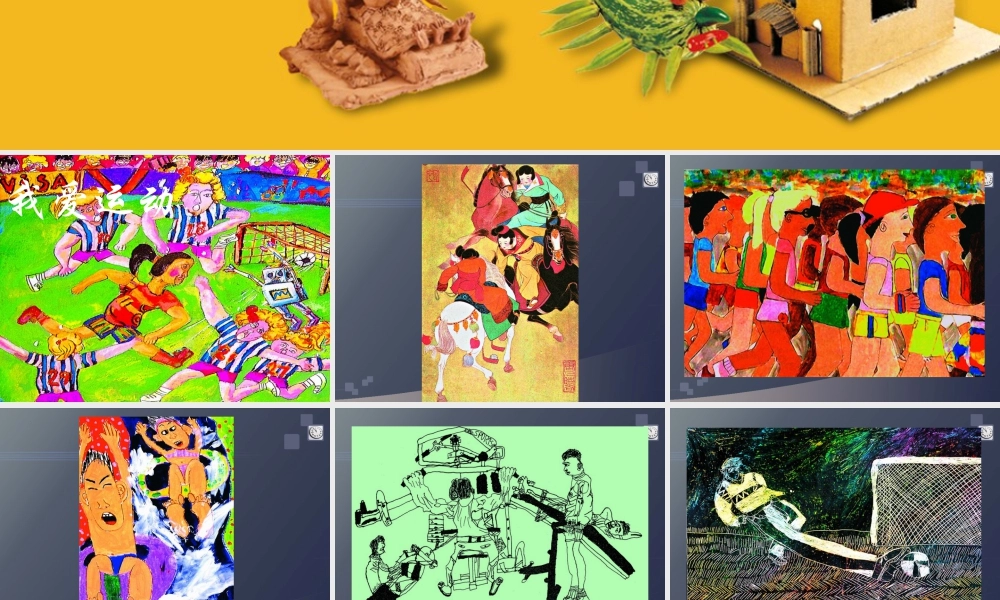 第11课 我爱运动 教学课件-六年级上册小学美术同步备课资源包（苏少版）.pptx