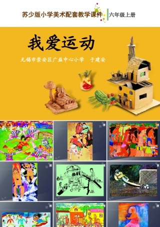 第11课 我爱运动 教学课件-六年级上册小学美术同步备课资源包（苏少版）.pptx