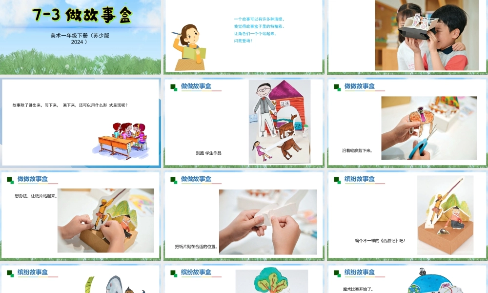 苏少版一年级美术下册教学课件-做故事盒（课件）.pptx