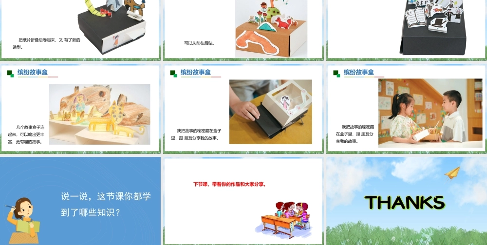 苏少版一年级美术下册教学课件-做故事盒（课件）.pptx
