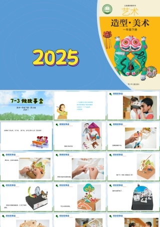 苏少版一年级美术下册教学课件-做故事盒（课件）.pptx