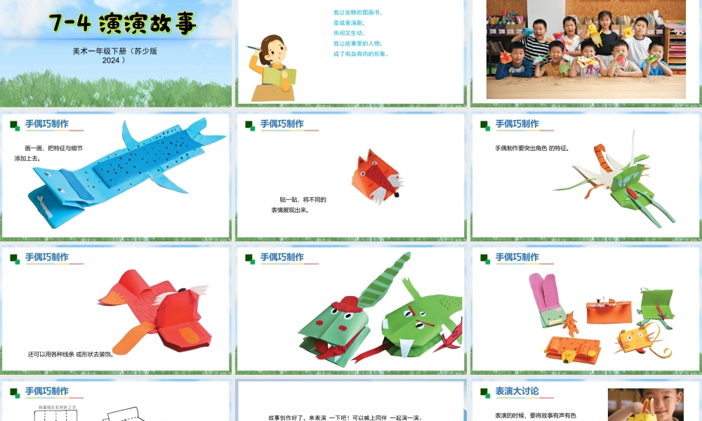 苏少版一年级美术下册教学课件-演演故事（课件）.pptx