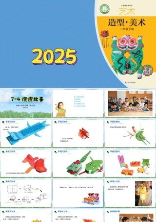 苏少版一年级美术下册教学课件-演演故事（课件）.pptx