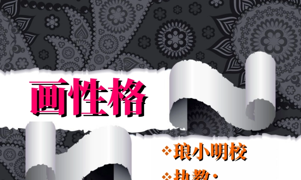 苏教小学美术五上《第10课画情绪画性格》PPT课件.ppt