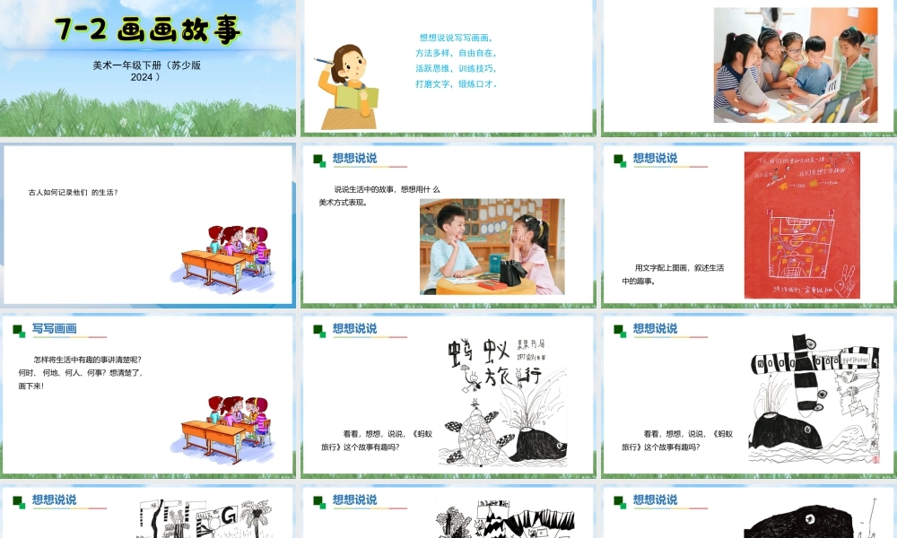 苏少版一年级美术下册教学课件-画画故事（课件）.pptx