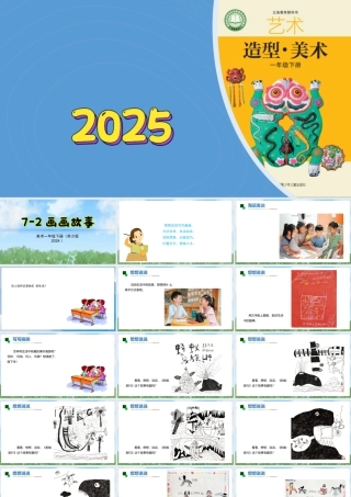 苏少版一年级美术下册教学课件-画画故事（课件）.pptx