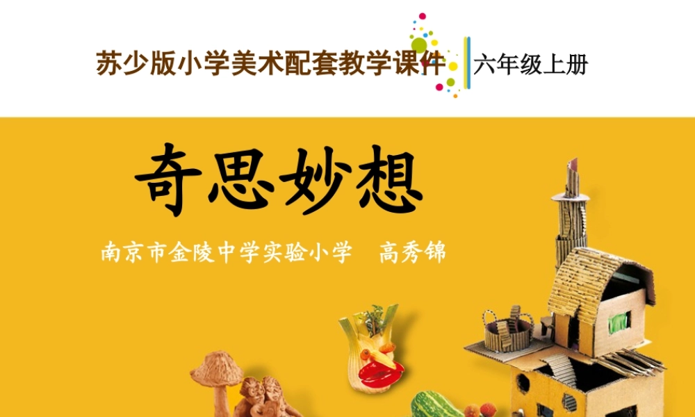 第16课 奇思妙想 教学课件-六年级上册小学美术同步备课资源包（苏少版）.pptx