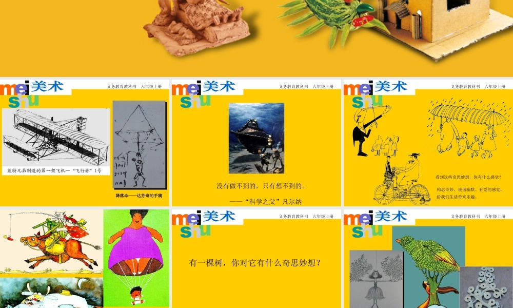 第16课 奇思妙想 教学课件-六年级上册小学美术同步备课资源包（苏少版）.pptx