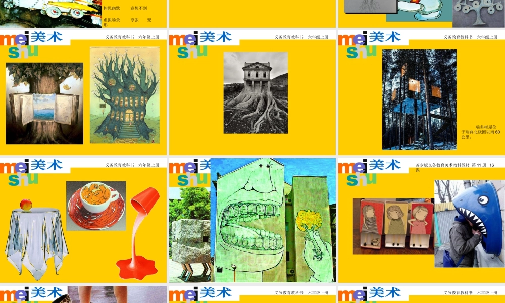 第16课 奇思妙想 教学课件-六年级上册小学美术同步备课资源包（苏少版）.pptx