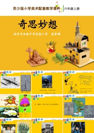 第16课 奇思妙想 教学课件-六年级上册小学美术同步备课资源包（苏少版）.pptx