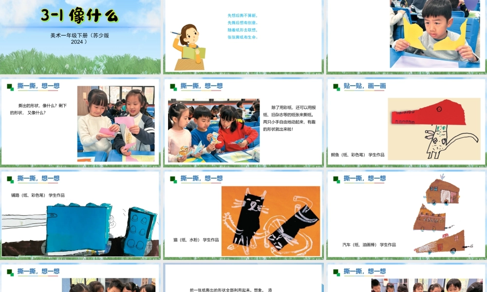 苏少版一年级美术下册教学课件-像什么（课件）.pptx
