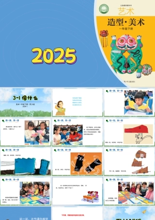 苏少版一年级美术下册教学课件-像什么（课件）.pptx