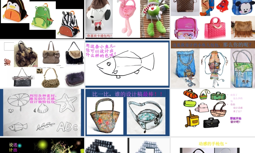 五年级上册美术课件－11包的世界（一） ｜苏少版  (共17张PPT).ppt