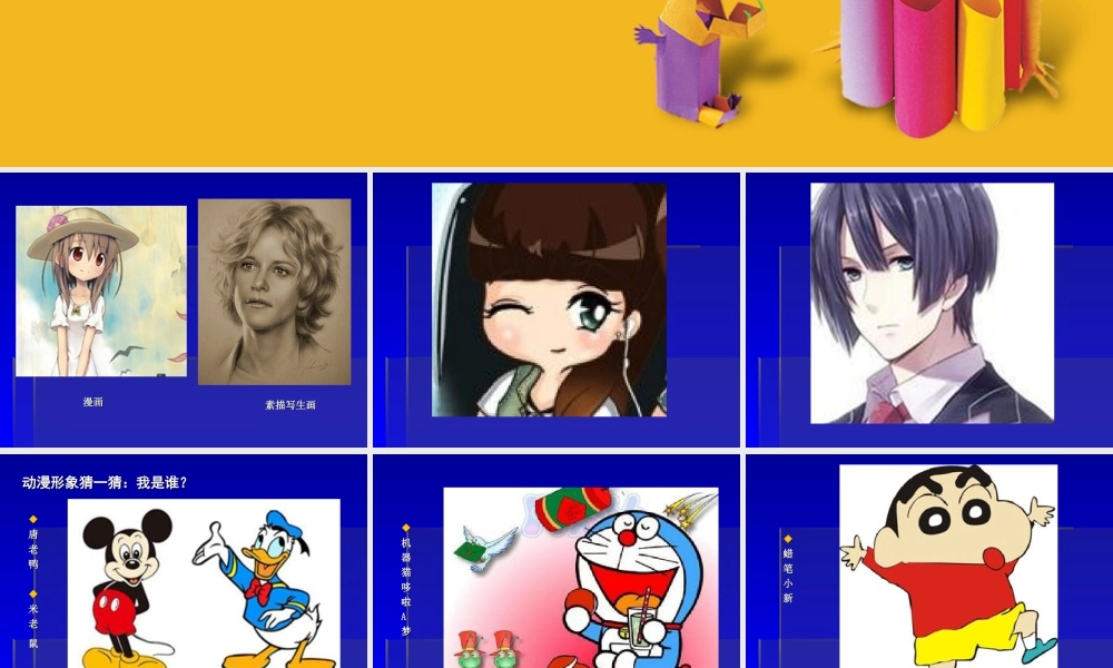 苏教小学美术五下《第2课快乐动漫》PPT课件.ppt