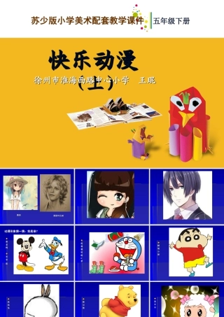 苏教小学美术五下《第2课快乐动漫》PPT课件.ppt