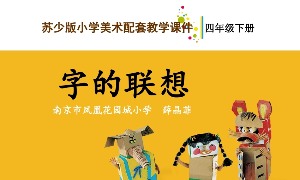 第17课 字的联想（课件）苏少版美术四年级下册.pptx