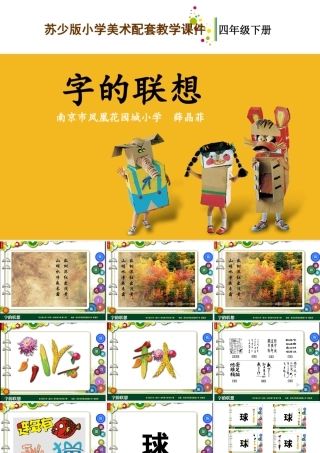 第17课 字的联想（课件）苏少版美术四年级下册.pptx