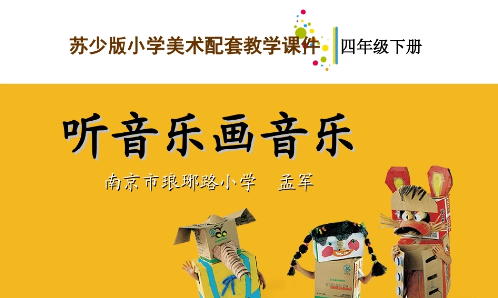 苏教小学美术四下《第14课听音乐画音乐》PPT课件.ppt