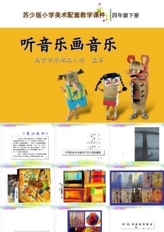 苏教小学美术四下《第14课听音乐画音乐》PPT课件.ppt