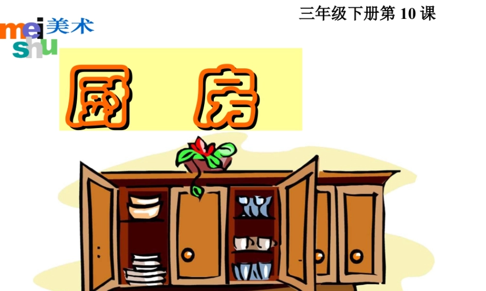 苏教小学美术三下《第10课厨房》PPT课件.ppt