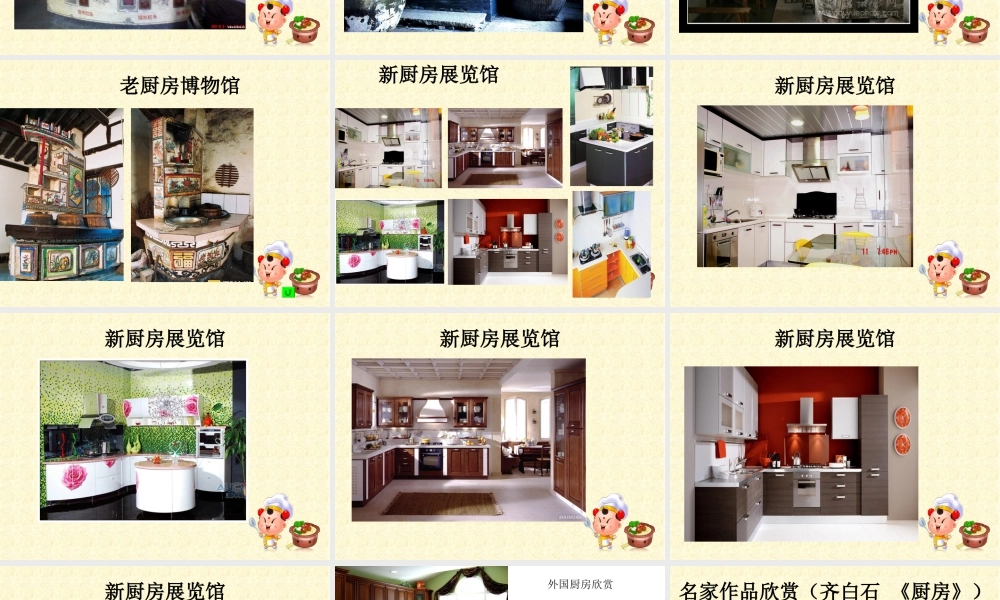 苏教小学美术三下《第10课厨房》PPT课件.ppt