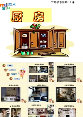 苏教小学美术三下《第10课厨房》PPT课件.ppt