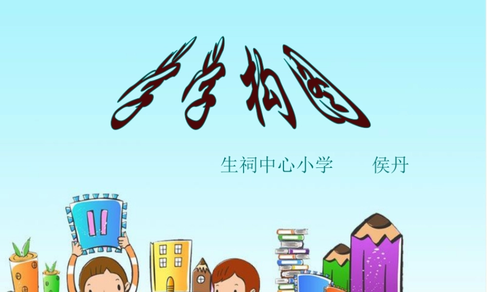 苏教小学美术五上《第2课学学构图》PPT课件.ppt