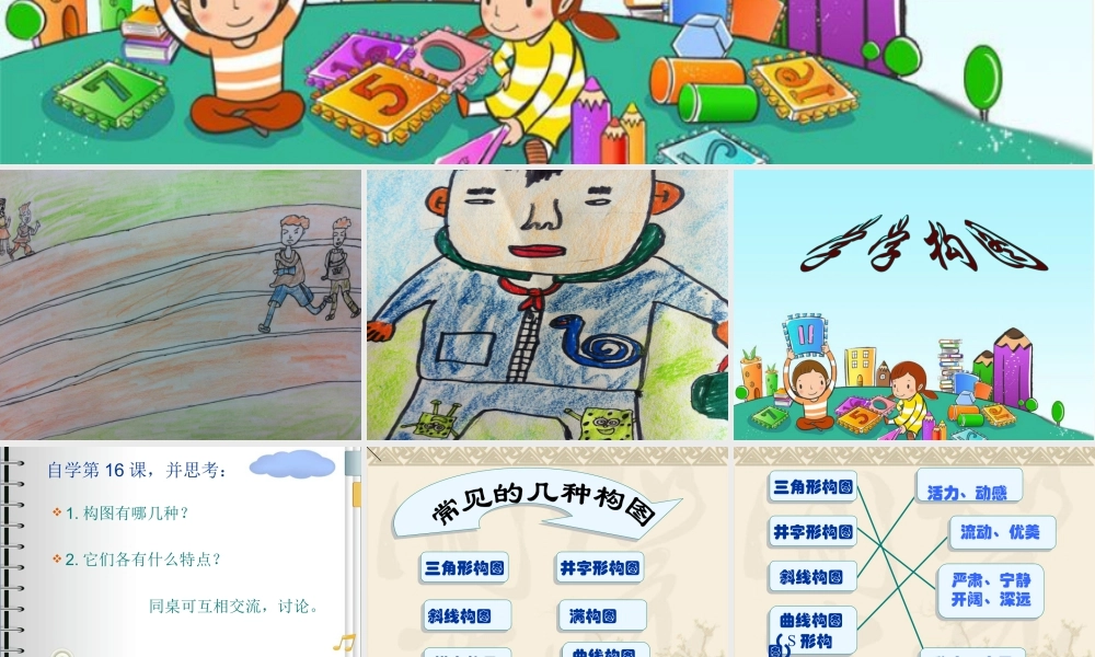 苏教小学美术五上《第2课学学构图》PPT课件.ppt