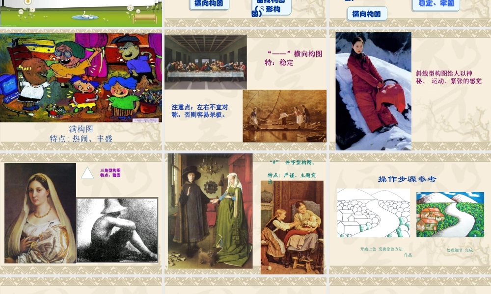 苏教小学美术五上《第2课学学构图》PPT课件.ppt