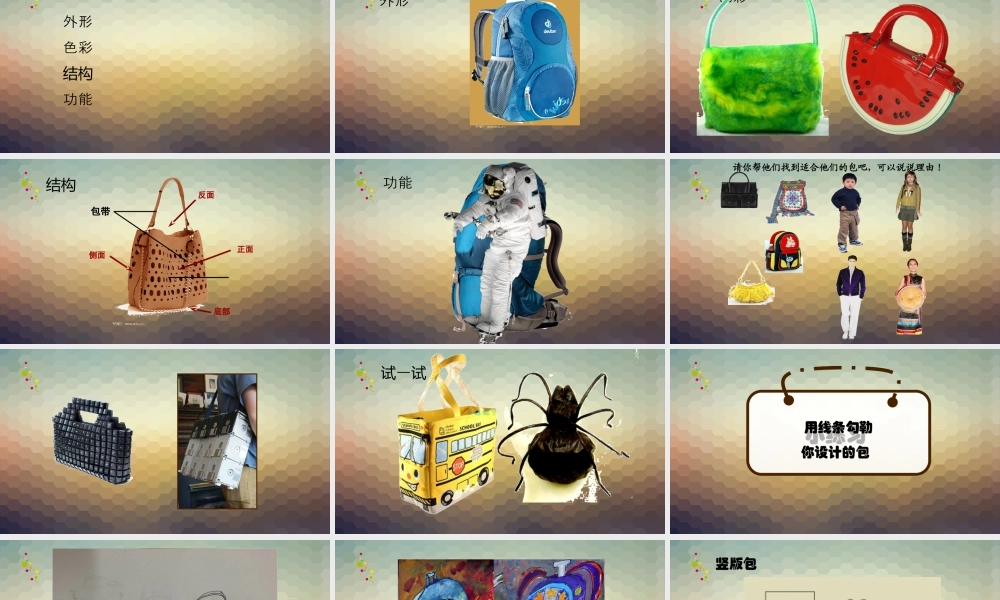 五年级上册美术课件－12包的世界（二） ｜苏少版  (共23张PPT).ppt