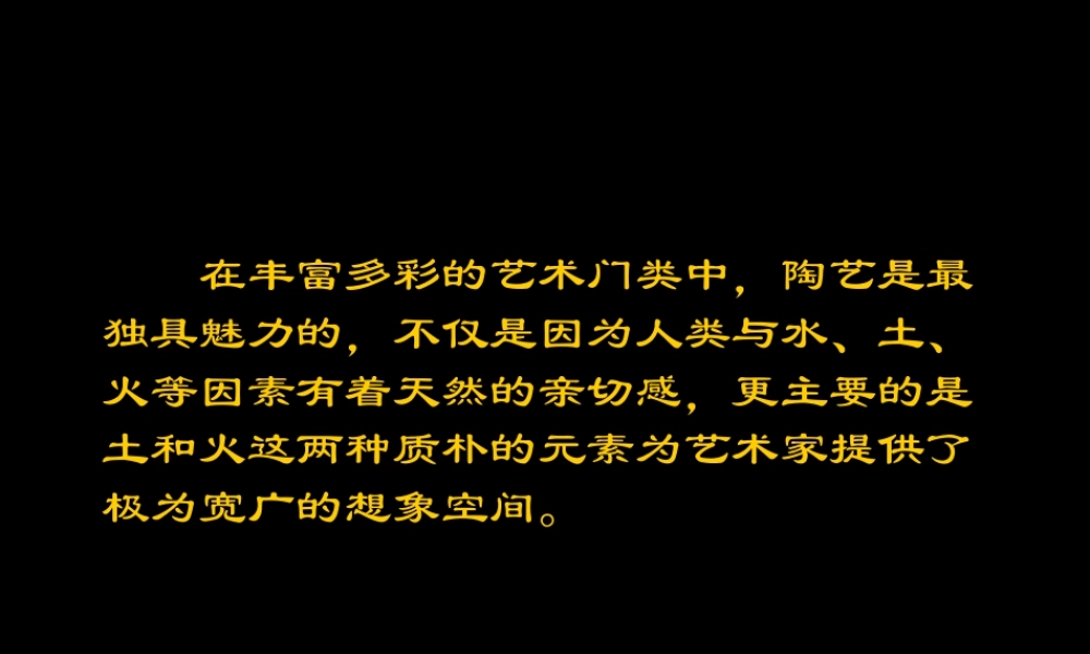 土与火的艺术（二）（课件）苏少版美术四年级下册.pptx