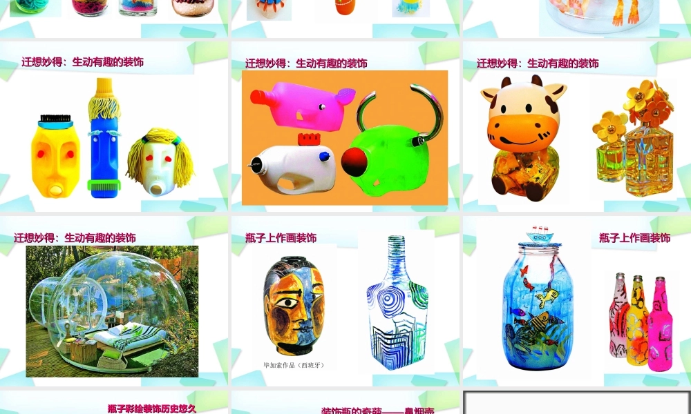 苏教小学美术三下《第12课装饰瓶》PPT课件.ppt