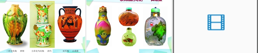 苏教小学美术三下《第12课装饰瓶》PPT课件.ppt