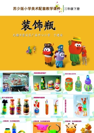 苏教小学美术三下《第12课装饰瓶》PPT课件.ppt