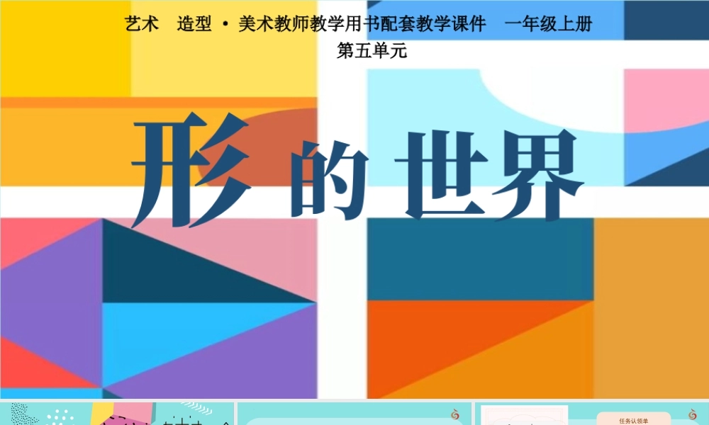 有趣的形状（课件）-苏少版（2024）美术一年级上册.pptx