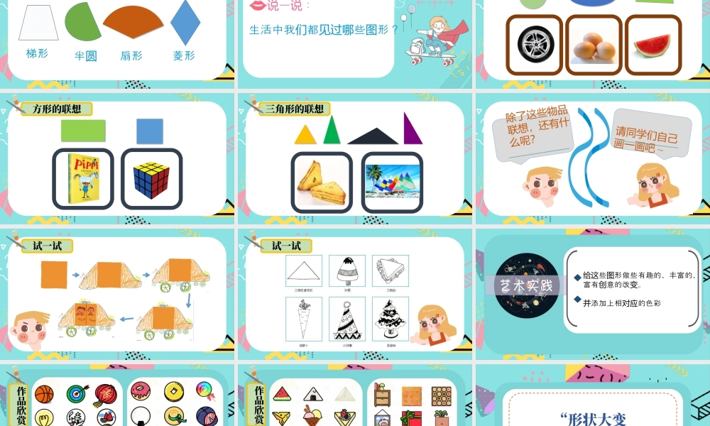 有趣的形状（课件）-苏少版（2024）美术一年级上册.pptx