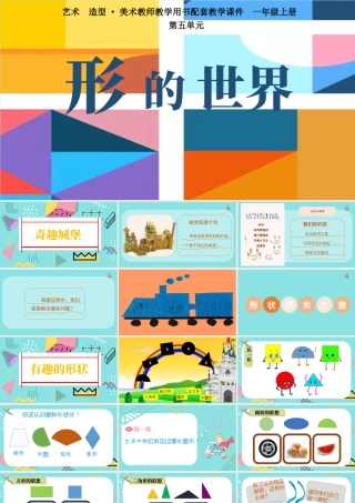 有趣的形状（课件）-苏少版（2024）美术一年级上册.pptx
