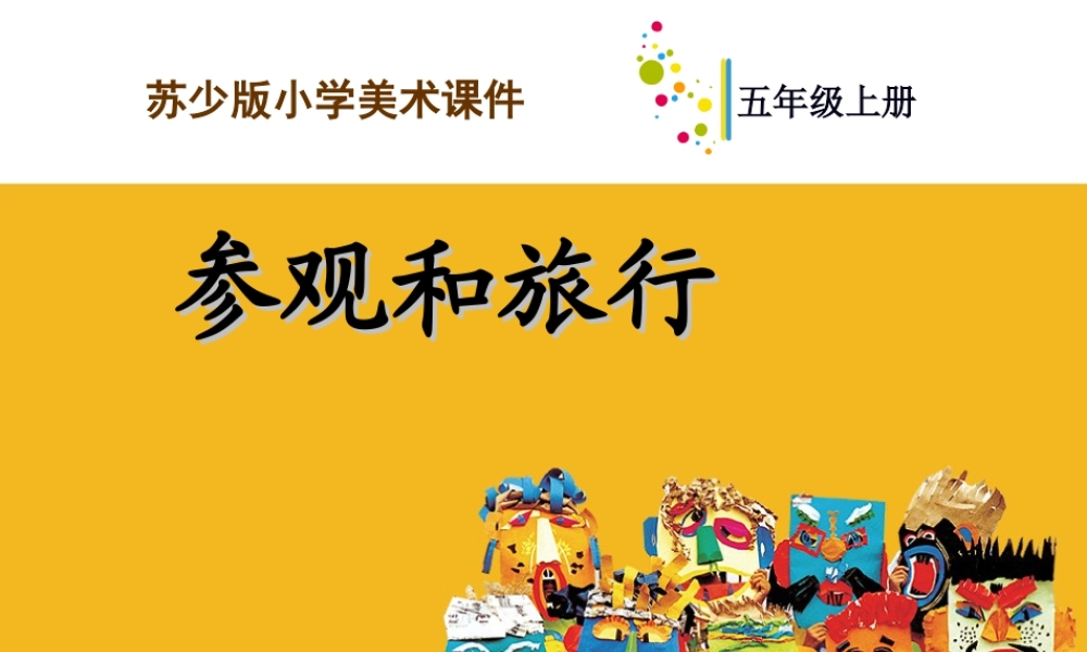 五年级上册美术课件－1参观和旅行 ｜苏少版  (共22张PPT).ppt