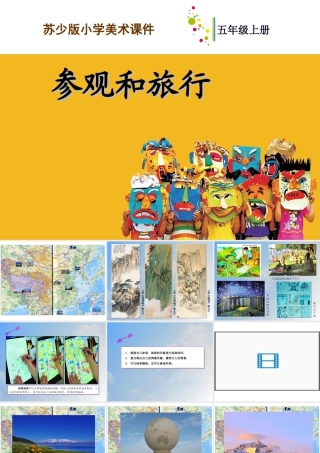 五年级上册美术课件－1参观和旅行 ｜苏少版  (共22张PPT).ppt