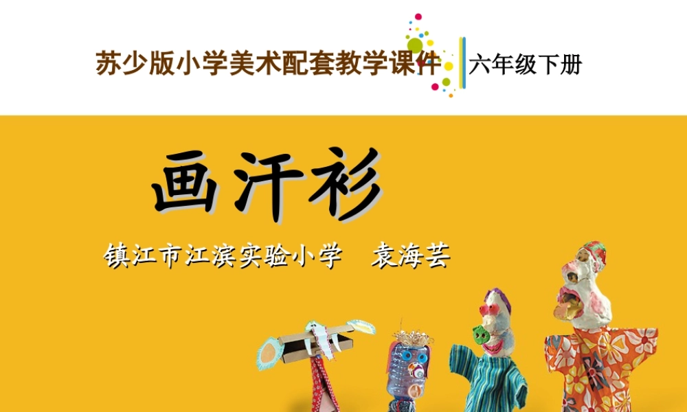 苏教小学美术六下《第17课画汗衫》PPT课件 (2).ppt