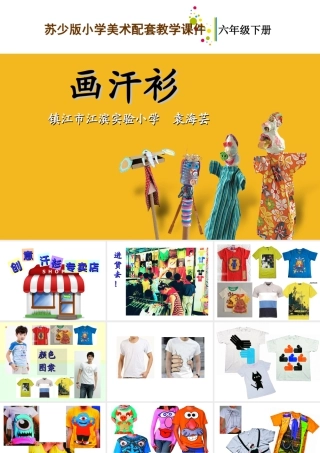 苏教小学美术六下《第17课画汗衫》PPT课件 (2).ppt