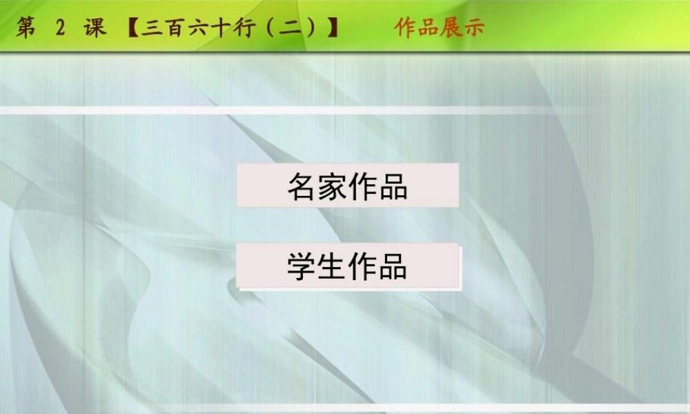 苏教小学美术六下《第2课三百六十行（二）》PPT课件 (1).ppt