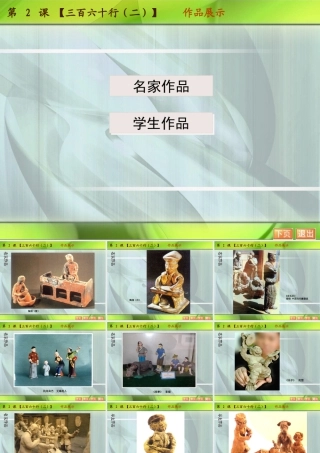 苏教小学美术六下《第2课三百六十行（二）》PPT课件 (1).ppt