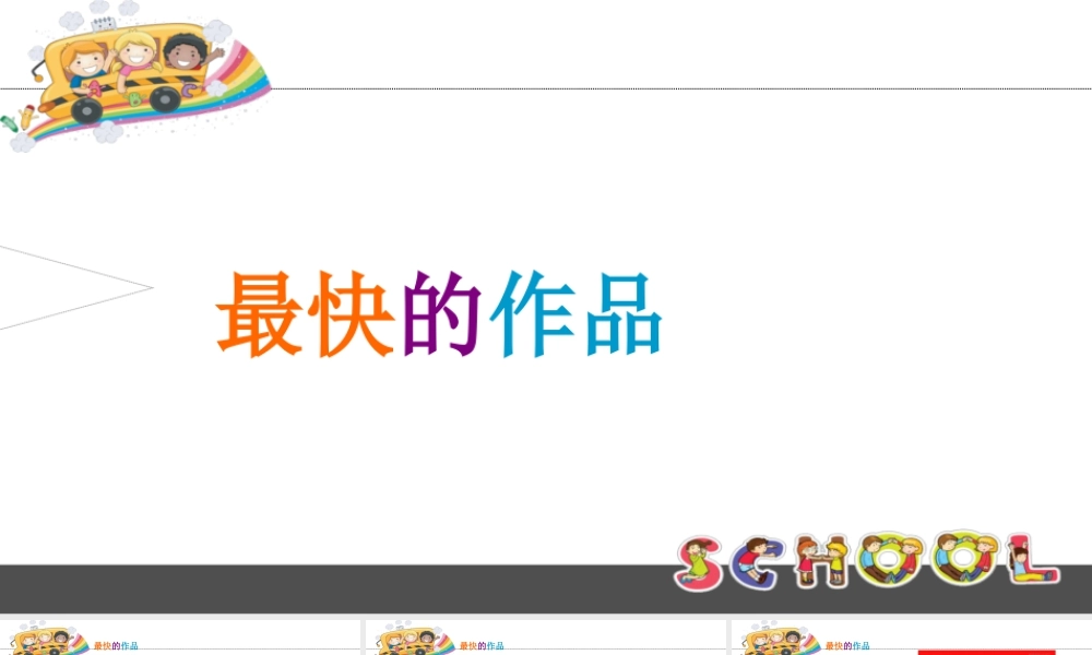 四年级下册美术课件-第13课  最快的作品｜苏少版  (共25张PPT).ppt