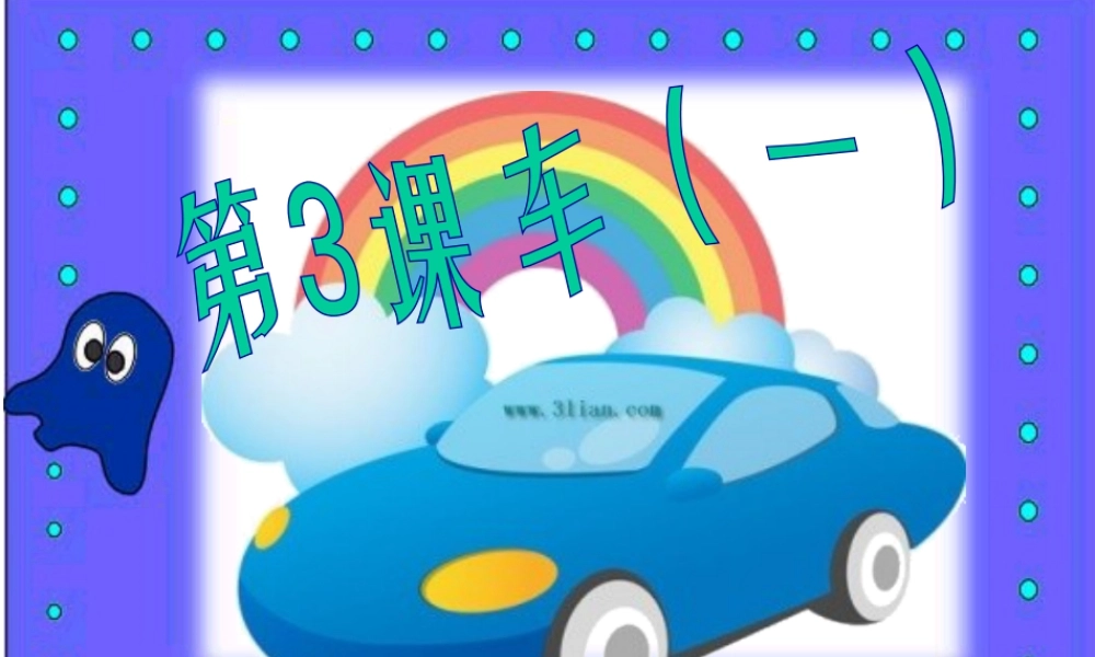 苏教小学美术四上《第3课车（一）》PPT课件.ppt