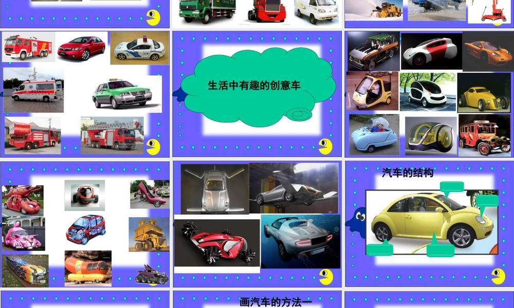 苏教小学美术四上《第3课车（一）》PPT课件.ppt