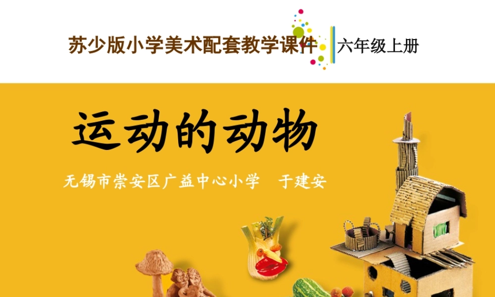 第12课 运动的动物 教学课件-六年级上册小学美术同步备课资源包（苏少版）.pptx